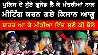 Farmer Leaders Jagjit Singh Dallewal, Sarwan Singh Pandher, Manjit Singh Rai Press Conference