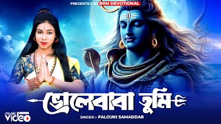 ভোলেবাবা তুমি | Shivratri 2024 Song | Falguni Samaddar | Bhole Baba Song Bangla | BRM Devotional