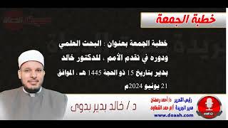 خطبة الجمعة بعنوان : البحث العلمي ودوره في تقدم الأمم ، للدكتور خالد بدير