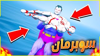 سوبرمان الشرير خطفني 😱🔥| فلم قراند