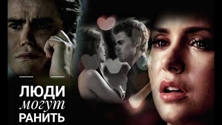 #Stefan$Elena# Люди могут ранить