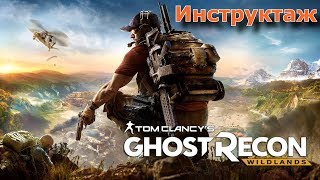 Tom Clancy's Ghost Recon: Wildlands - Вступление и инструктаж