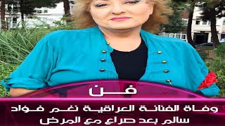 وفاة الفنانة العراقية نغم فؤاد سالم بعد صراع مع المرض