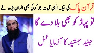 Junaid Jamshed Wazifa Qurani Ayat Ka Mojza Dolat Ka Wazifa