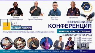 Конференция-Завърши живота успешно-2024