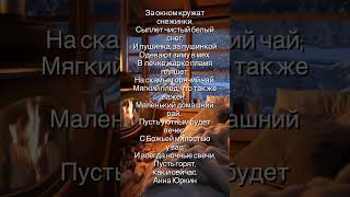 пожелание Пусть уютным будет вечер…#shorts