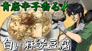 本家超え！？爽やかな辛味が癖になる『白麻婆豆腐』が旨すぎた！