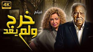 فيلم خرج ولم يعد | بطولة يحيى الفخراني - ليلى علوي - فريد شوقي