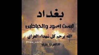 .، الرحمه والمغفره لشهداء العراق 💔🕯. #ترحمولهم 💔🥀