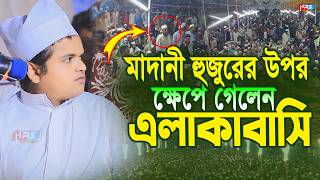 মাদানী হুজুরের উপর ক্ষেপে গেলেন এলাকাবাসি !! Rofiqul Islam Madani ! রফিকুল ইসলাম মাদানী নতুন ওয়াজ