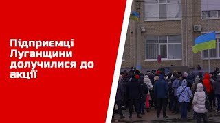 Підприємці Луганщини долучилися до акції