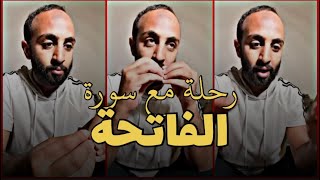 رحلة مع الفاتحة .. من الإنكسار إلى الطمأنينة والآمان..الشيخ أحمد حمادي