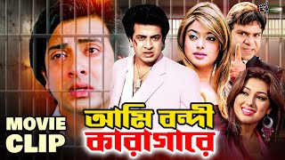 আমি বন্দি কারাগারে | Shakib Khan | Sahara | Misha Sawdagar | Bangla Movie Clip | Ami Bondi Karagare