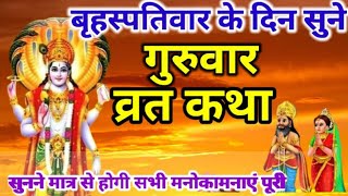 बृहस्पतिवार व्रत कथा | Guruvar Vrat Katha | Brihaspativar Vrat Katha | Brihaspati Vrat Katha