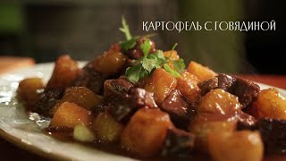 Картофель с говядиной 土豆烧牛肉