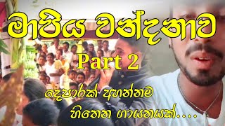 Mapiya Wandanawa Part 2 | මාපිය වන්දනාව 2 | Artist - Isuru Liyanage