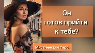 🐉ОН ГОТОВ ПРИЙТИ К ТЕБЕ?ОНЛАЙН