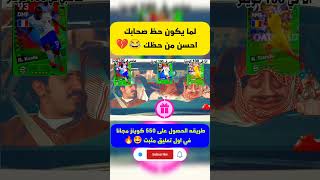 لما يكون حظ صحابك احسن من حظك 😂💔#shorts#efootball#efootball2024