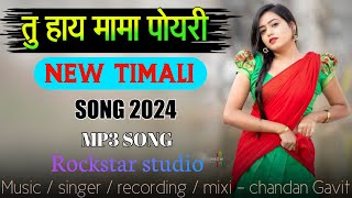 तु हाय मामा पोयरी | tu hay mama poyari |new timali 2024 | Chandan gavit | Rockstar studio |