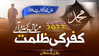 Kufar Ki Zulmat Mitaney Kay Liey Aey | New Naat Sharif ﷺ | Bilal Sultan |✍ Zaki Kaifi ؒ