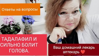 ТАДАЛАФИЛ И ЖАЛОБЫ НА ПОБОЧНЫЕ ЭФФЕКТЫ.