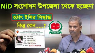 উপজেলা থেকেই এন্ট্রি দিচ্ছেনা এজন্য এনআইডির ভোগান্তি how to nid correction online bd