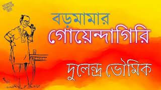 বড়মামার গোয়েন্দাগিরি - দুলেন্দ্র ভৌমিক - BAROMAMAR GOYENDAGIRI - DULENDRA BHOWMICK