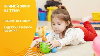 Ребенок не говорит