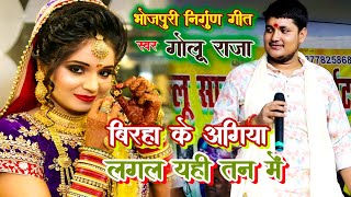 #video | बिरहा के अगिया लगल यही तन में | #Golu_Raja के निर्गुण गीत | nirgun geet | Bhojpuri song