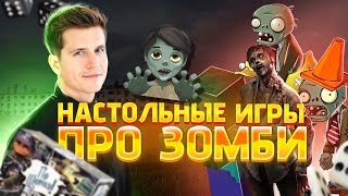 Настольные игры про зомби