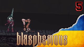 ДОПОМАГАЄМО БОСОМУ ПАЛОМНИКУ. Blasphemous #3. Українська локалізація!!!