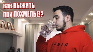 Как пережить похмелье!? Действующие советы как избавится от похмелья!