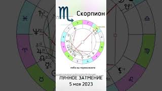 ♏ СКОРПИОН 🌕Влияние Лунного Затмения 5 мая 2023 в знак Скорпион ♏ #лунноезатмение  #скорпион