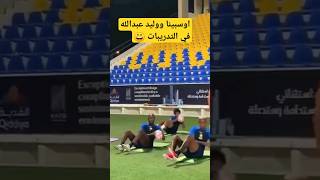 شاهد لقطة حارس النصر وليد عبدالله مع اسبينا وتاليسكا #shorts