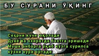 Бу сурани ўқинг Жуда фойдали сеҳрни кучи юқолади.