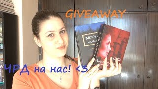 ПРИКЛЮЧИЛ! Честит втори рожден ден на нас! + Giveaway!