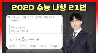 [킬러분석] 2020학년도 수능 나형 21번