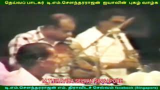 இலங்கையில்  1980   டிஎம்எஸ் ஐயா பாடியது M THIRAVIDA SELVAN SINGAPORE TMS FANS SONG 1