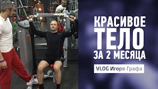 Красивое тело за 2 месяца l Vlog 15 Игоря Графа