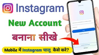 instagram kaise kholte hain |  instagram chalu kaise karen |  instagram account kaise banaye