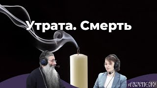 Утрата. Смерть.