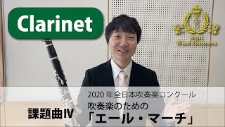 【Clarinet パート動画】2020吹奏楽コンクール課題曲Ⅳ 吹奏楽のための「エール・マーチ」