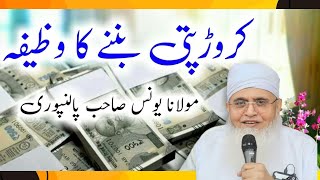 Rozi Ke liye Powerful Wazifa by molana Yunus palanpuri |