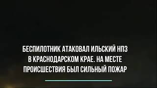 Беспилотник атаковал Ильский НПЗ в Краснодарском крае. #краснодар #краснодарскийкрай #россия