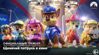 Щенячий патруль в кино (2021) - Официальный трейлер