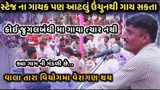 સ્ટેજ ના ગાયક પણ આટલું ઉંચુ નથી ગાય સકતા || ક્યાં ગામ ની મંડળી છે || વાલા તારા વિયોગે વેરાગણ કીર્તન