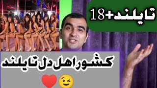 کشور اهل دل تایلند18+♥️😉