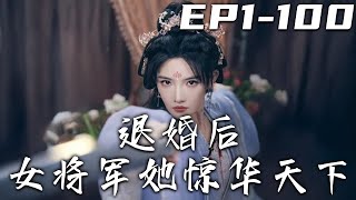 《退婚後女將軍她驚華天下》第1~100集【高清完結合集】丨上壹世我被愛人蒙騙，成了他在朝廷中的利刃，但最後卻是兔死狗烹！如今重生歸來，這家破人亡的血仇，我定要妳付出百倍代價！#短剧 #重生 #嘟嘟剧场