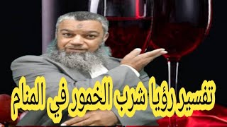 "كشف أسرار رؤيا شرب الخمر والسكر في المنام: ماذا تعني لك؟"