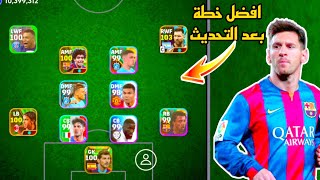 سارع قبل الحدف افضل خطة بعد التحديث🤯خطة نادرة في بيس موبايل 2024!! efootball mobile 🌜